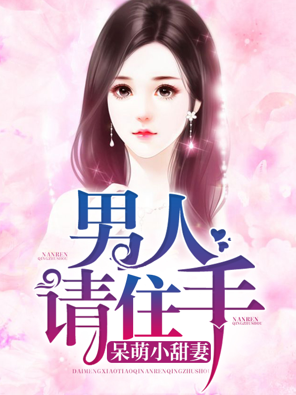 呆萌甜妻:男神老公养成记