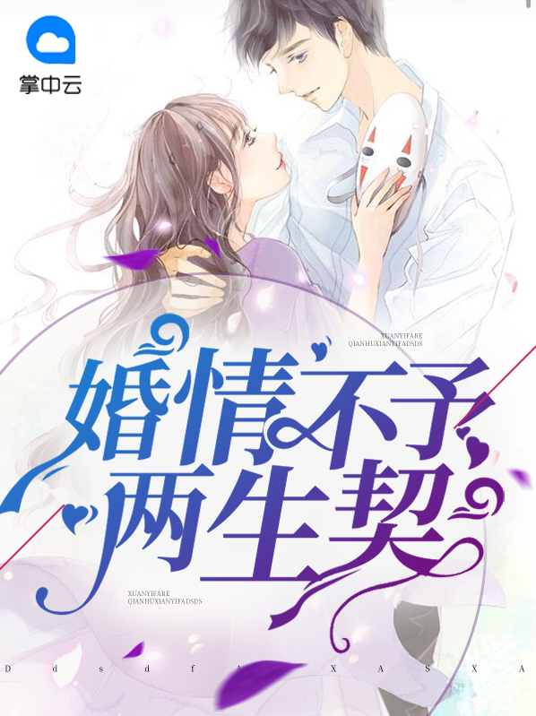 小说婚情不渝
