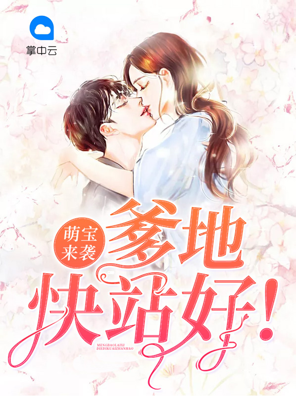 萌宝来袭爹地是大佬短剧顾甜