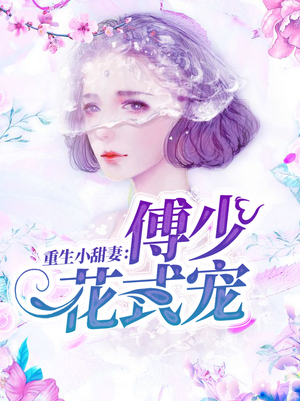 重生甜妻:傅少宠上天最新章节
