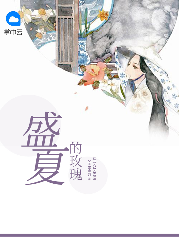 盛夏的玫瑰作文