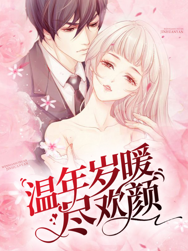 《温年岁暖》