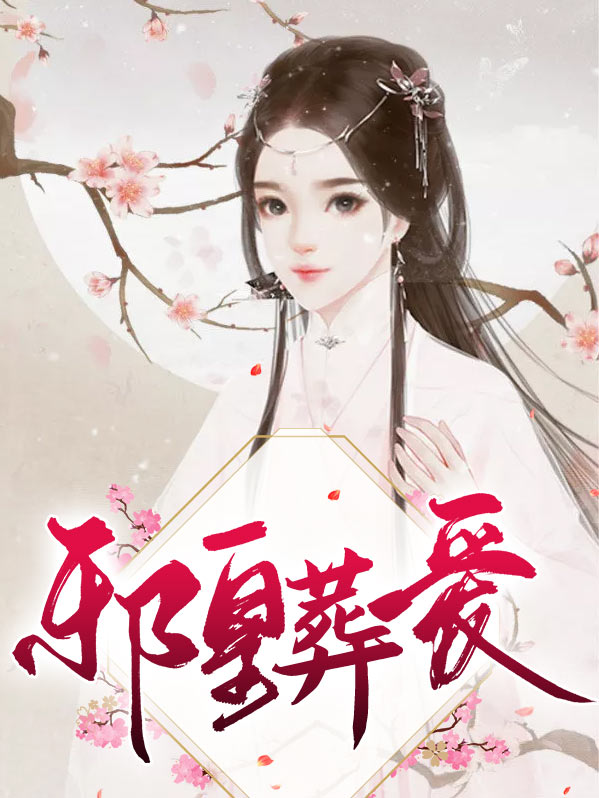 邪皇的弃后 小说