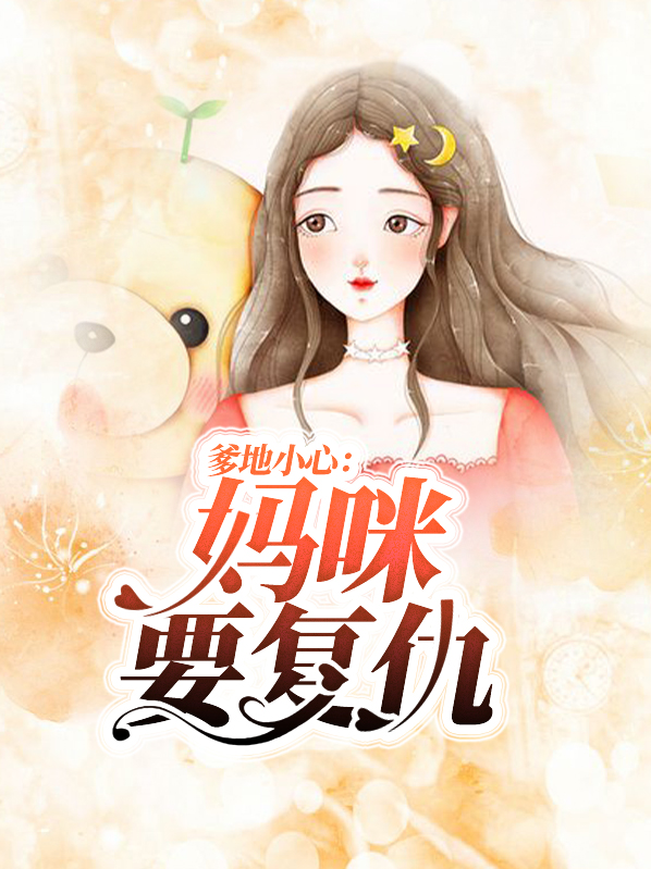爹地小心妈咪要宠翻天