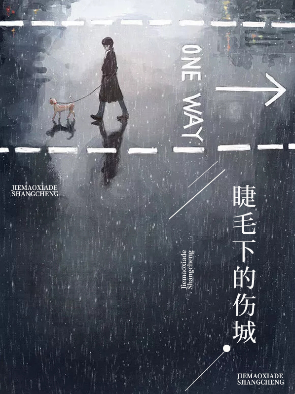 睫毛下的伤城什么意思