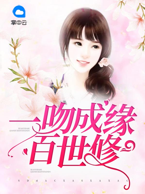 一吻成妻