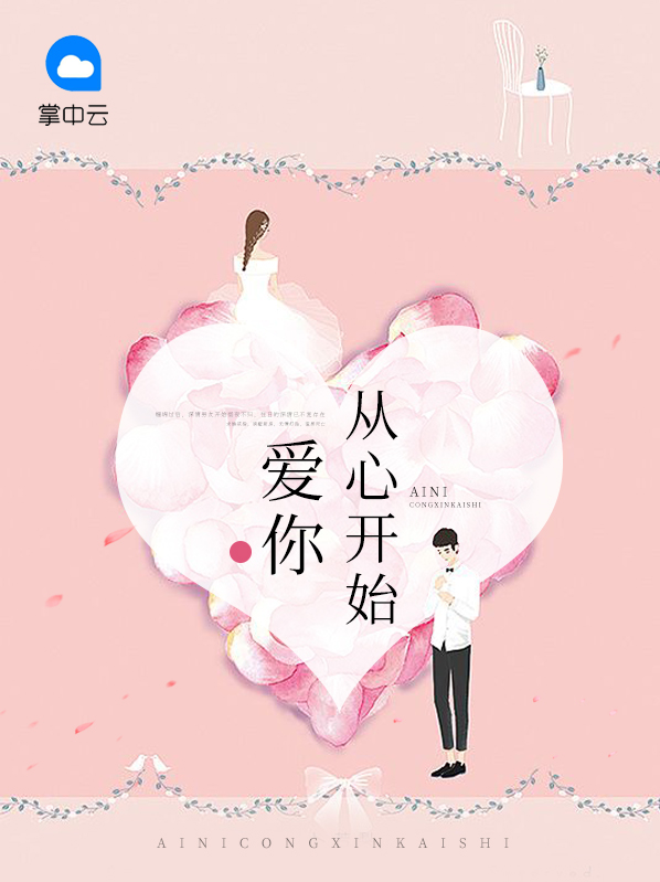 爱从心开始的内容