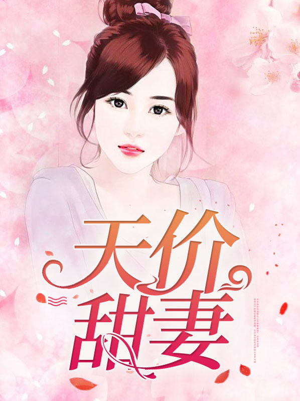 天价甜妻总裁借个吻免费阅读