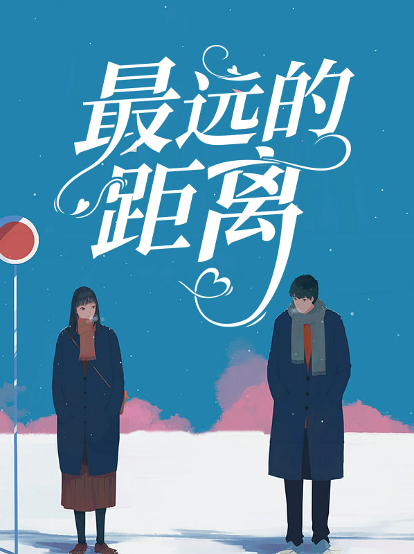 最远的距离是圆的4