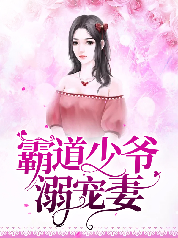 校园霸道少爷宠电视剧
