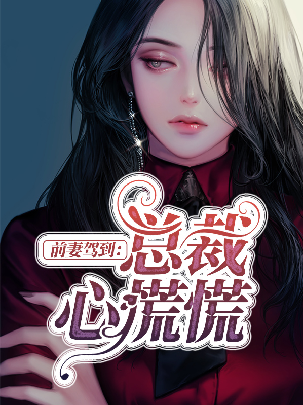 萌娃驾到傲娇总裁心慌慌免费阅读