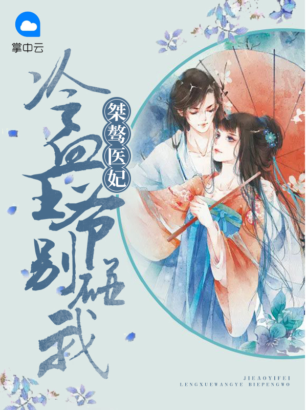 冷酷王爷傲娇妃小说