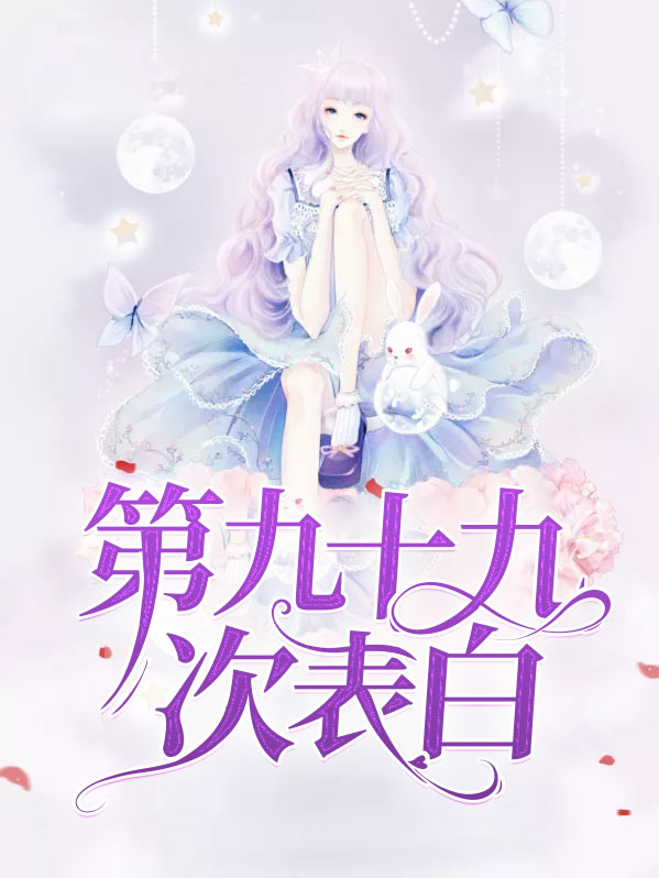 第九十九次表白,杜冰黎我喜欢你