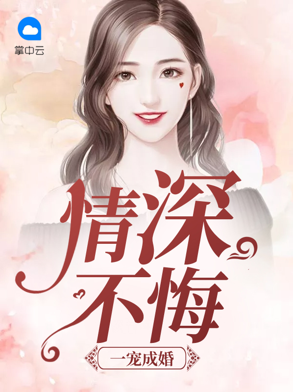 一宠成婚情深不悔