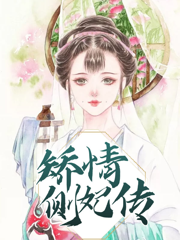宠妃不矫情小说