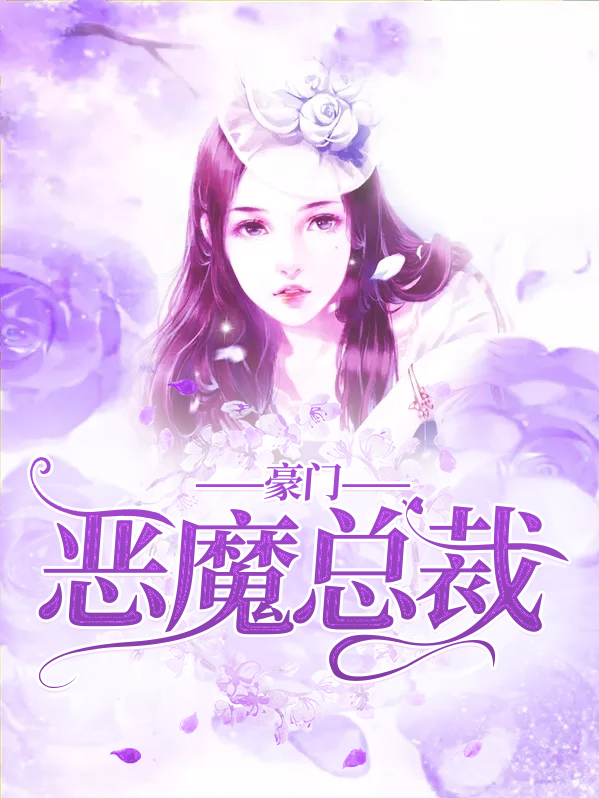 豪门恶魔总裁慢慢爱免费阅读