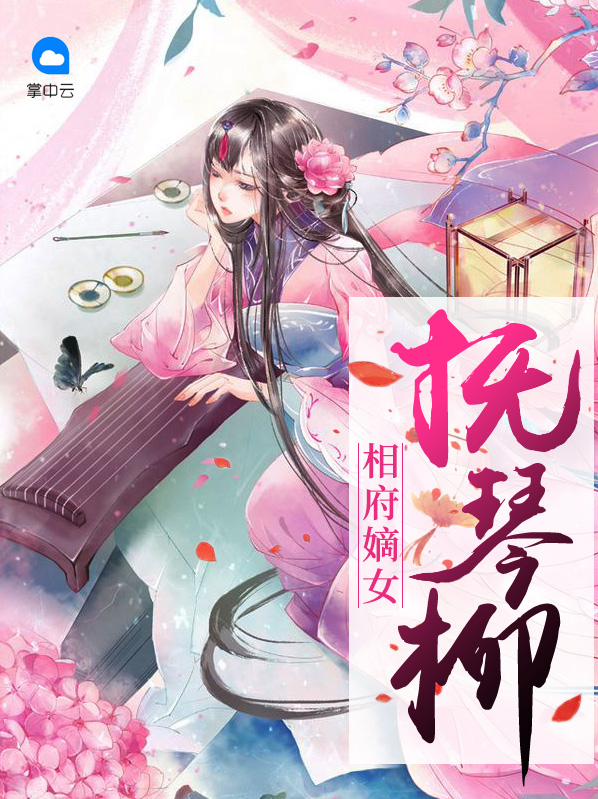 相府嫡女全文