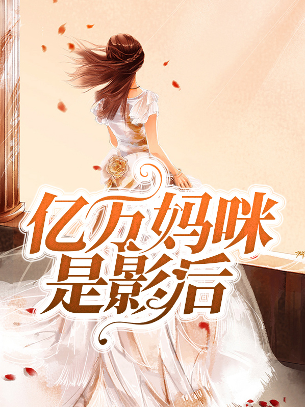 亿万妈咪宠上天
