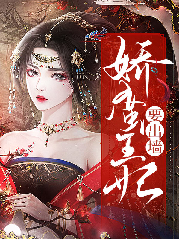 娇蛮王妃太会撩 江苓