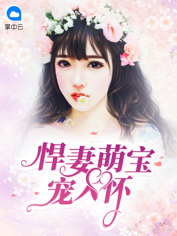 悍妻萌宝宠入怀全文免费阅读