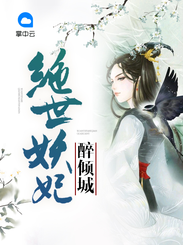 绝世妖妃醉倾城免费阅读