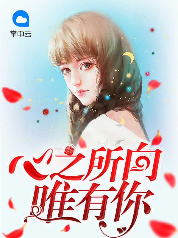 只有心之所向