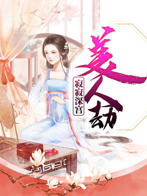 寂寂深宫美人劫最新章节