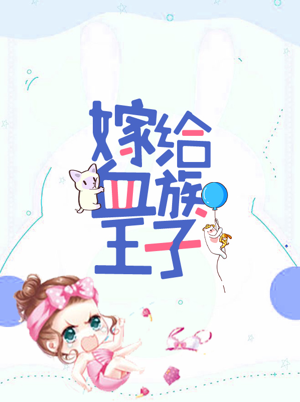 嫁给血族王子免费阅读