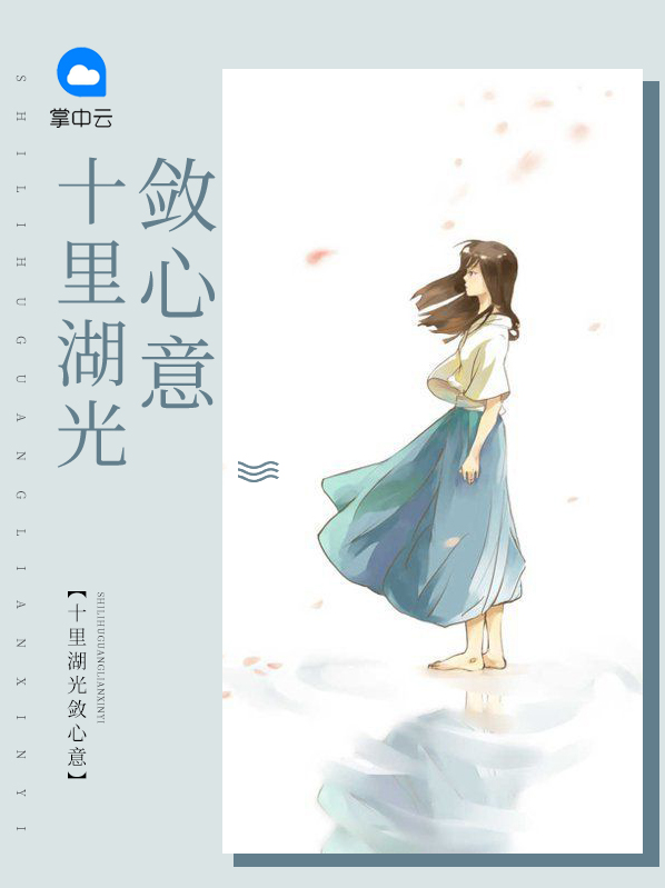 十里湖光 户型图