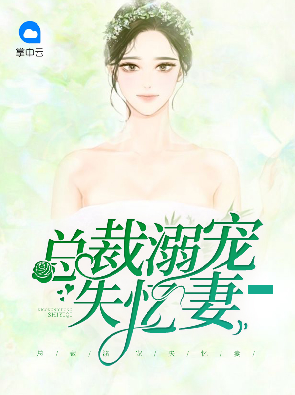 总裁的失忆甜妻短视频完整版