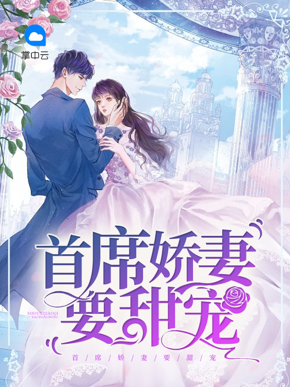 首席甜宠 娇妻要离婚全文阅读