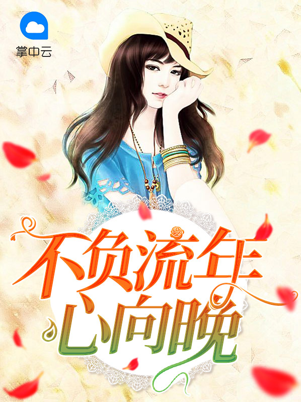 不负流年下一句