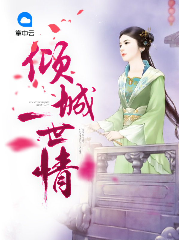 《一世倾城》