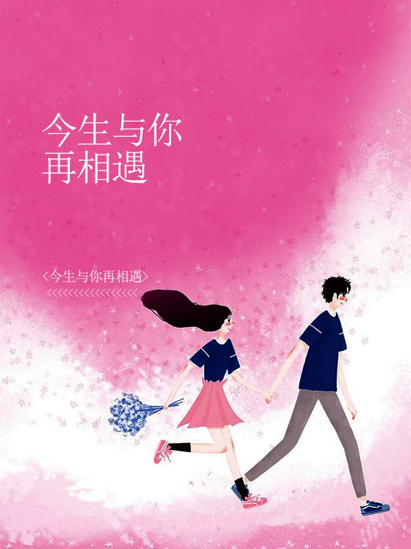 今生与你再相遇 安苏小米