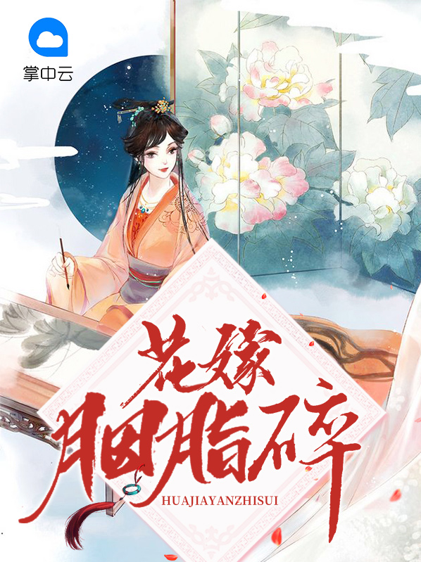 花嫁胭脂碎全文免费阅读最新