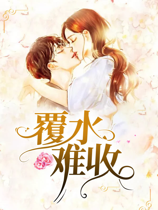 覆水难收歌曲周华健原唱