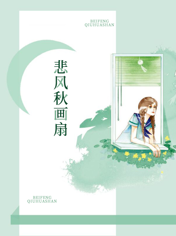 悲风秋画扇