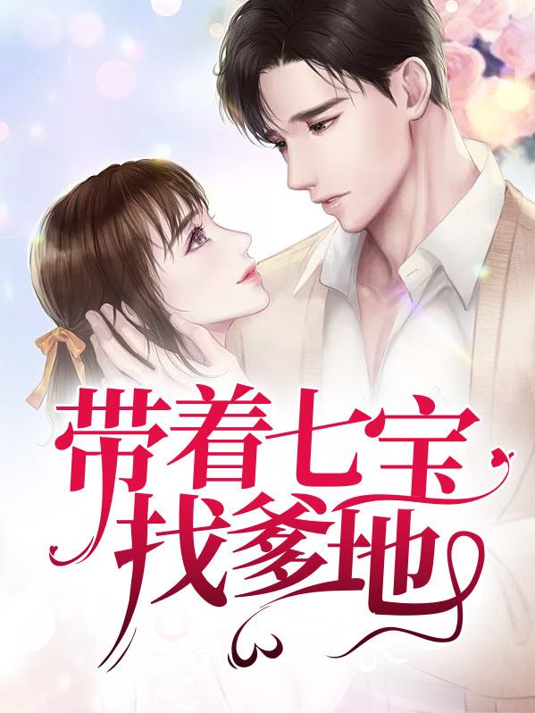 带着萌宝找爹地