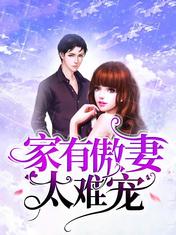 家有傲娇老公全文免费阅读御玺