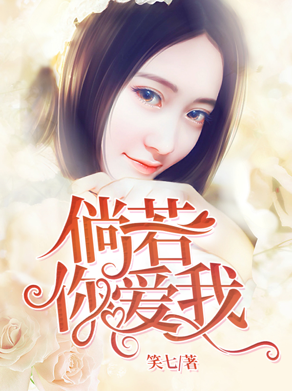 倘若你爱我萧桐桐