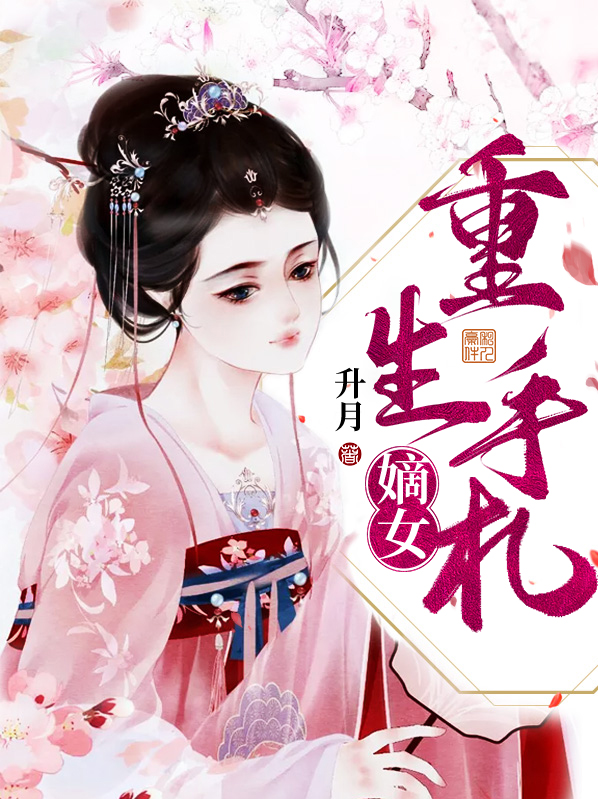 嫡女重生手札下载