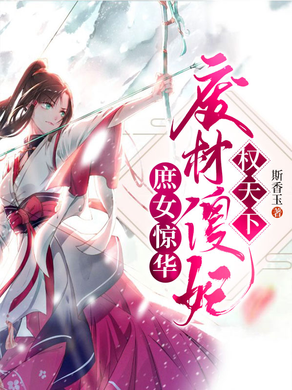 废柴庶女