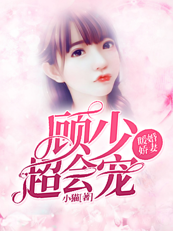 暖婚撩人,顾少宠妻上瘾免费