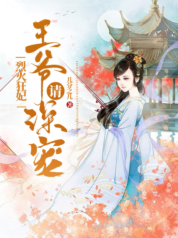 烈火狂妃:王爷请深宠小说