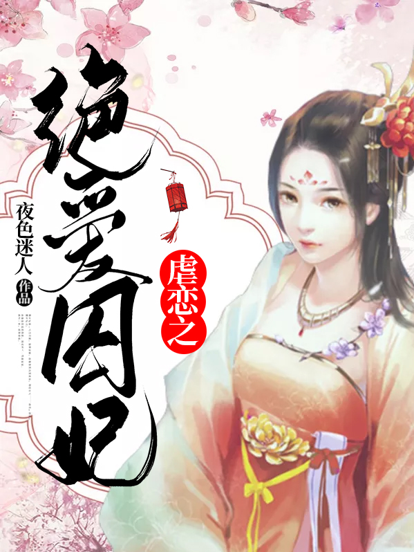 虐恋之绝爱囚妃小说静听网