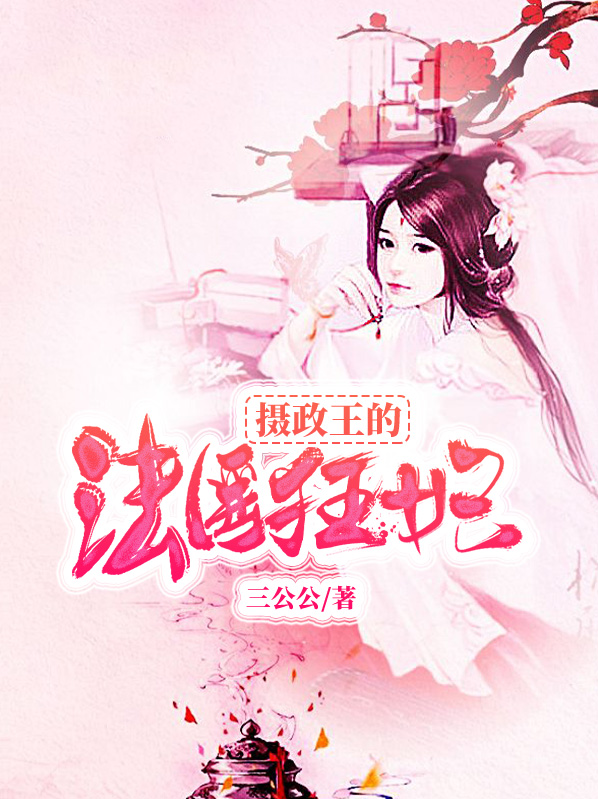 摄政王的法医狂妃宋溪的孩子是谁的