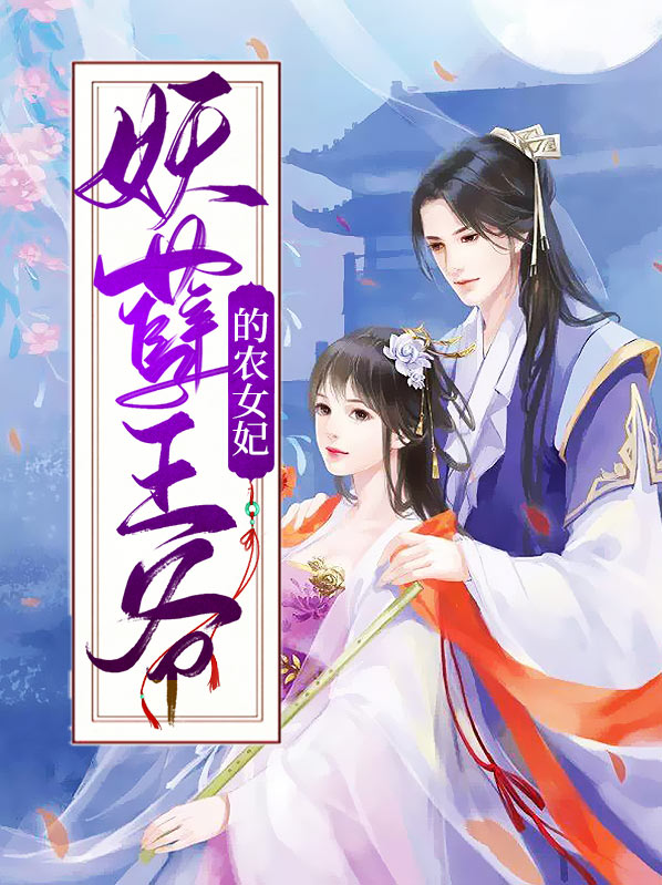 霸道王爷妖孽妃