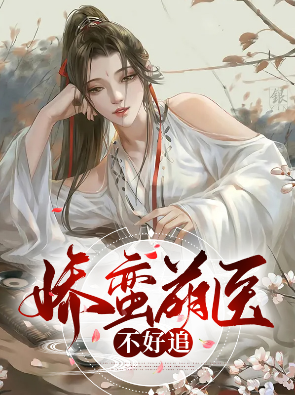 娇宠萌妻么么哒