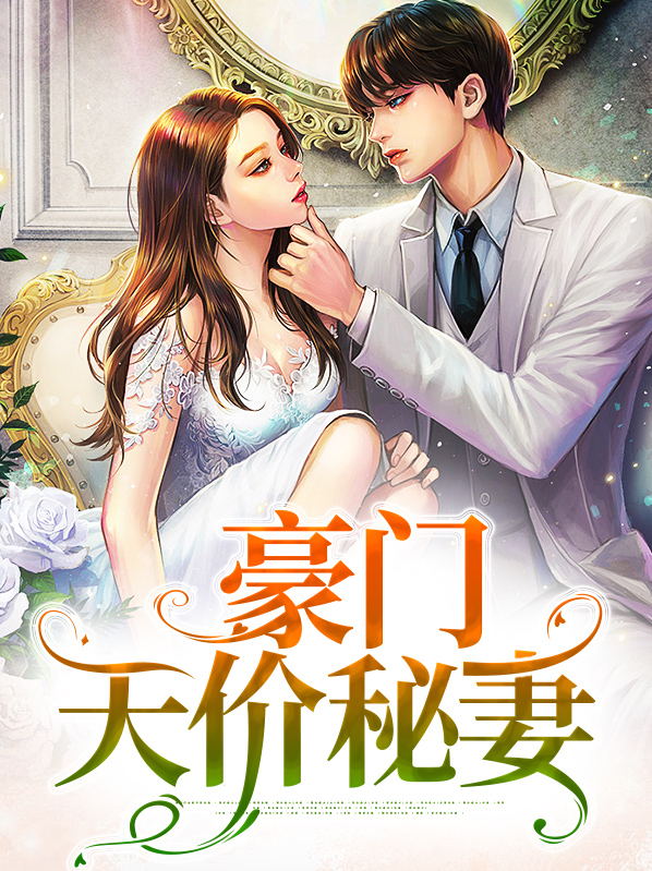 豪门boss 天价妻小说叫什么
