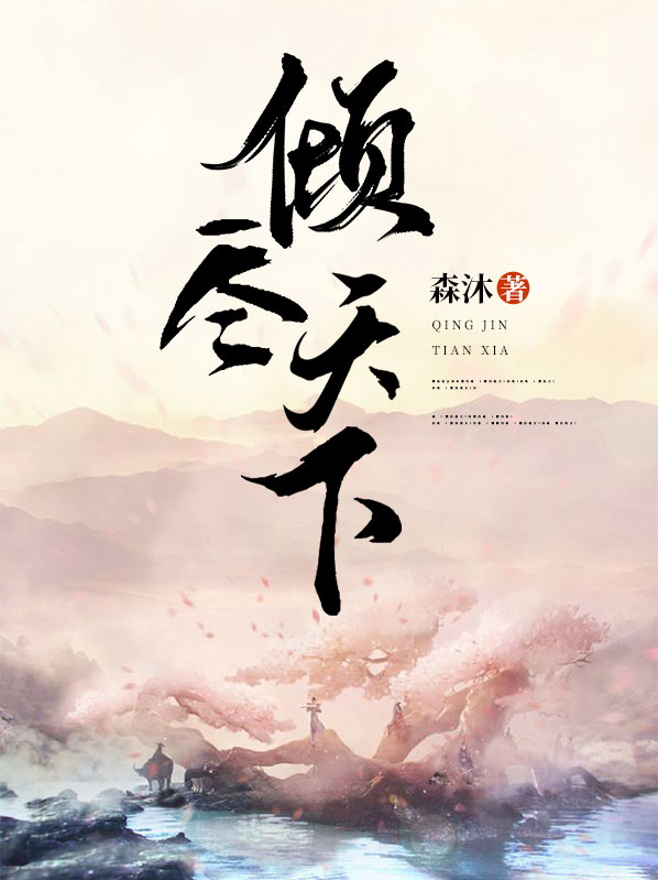 倾尽天下乱世繁华小说免费阅读